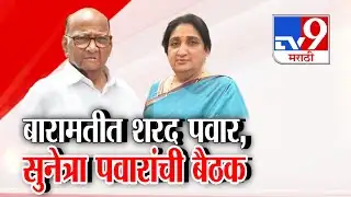 Sharad Pawar Meet Sunetra Pawar | पवार कुटुंबाची बारामतीत एकत्र बैठक