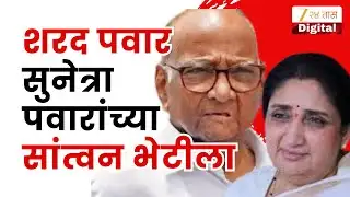 Sharad Pawar Meets Sunetra Pawar | शरद पवार सुनेत्रा पवारांच्या सांत्वन भेटीला