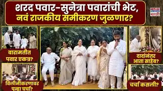 Sharad Pawar Meets Sunetra Pawar NCP : शरद पवार - सुनेत्रा पवारांची भेट, नवं राजकीय समीकरण जुळणार?