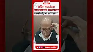 Sharad Pawar On Ajit Pawar Plane Crash | अजितदादांच्या अपघातानंतर शरद पवारांची पहिली प्रतिक्रिया