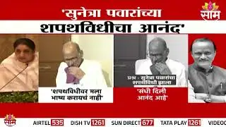 शपथविधीवर मला भाष्य करायच नाही | Sharad Pawar On DCM Oath