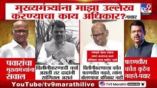 Sharad Pawar On Devendra Fadnavis | मुख्यमंत्र्यांना माझा उल्लेख करण्याचा काय अधिकार? पवारांचा सवाल