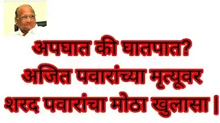 अपघात की घातपात? अजित पवारांच्या मृत्यूवर शरद पवारांचा मोठा खुलासा | Sharad Pawar PC