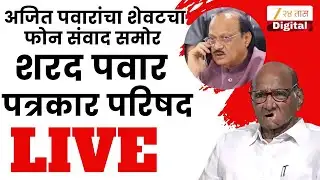 Sharad Pawar PC LIVE | अजित पवारांचा फोनवरील शेवटचा संवाद समोर; शरद पवार पत्रकार परिषद LIVE