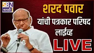 SHARAD PAWAR PC LIVE | बारामतीतून शरद पवार यांची पत्रकार परिषद लाइव्ह