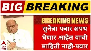 Sharad Pawar PC NCP : सुनेत्रा पवारांच्या शपथविधीबाबत माहिती नाही, शरद पवारांची मोठी माहिती