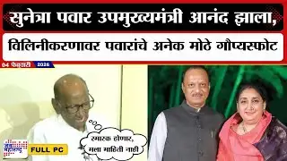 Sharad Pawar PC : Sunetra Pawar उपमुख्यमंत्री आनंद झाला, विलिनीकरणावर पवारांचे अनेक मोठे गौप्यस्फोट