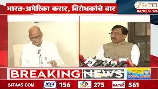 Sharad Pawar | Sanjay Raut | भारत-अमेरिका करार, विरोधकांचे वार,पवार राऊत काय म्हणाले पाहा