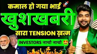 कमाल हो गया भाई Share Market Good News 🔥 India US Trade Deal