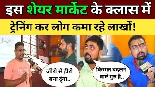 इस शेयर मार्केट के क्लास में ट्रेनिंग ले कर लोग कमा रहे लाखों! Share Market News | Prince Trading