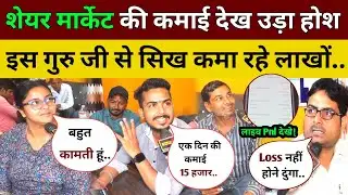 शेयर मार्केट से कमाई देख उड़ा होश इस गुरु से सिख कमा रहे सब लाखों! Share Market News Prince Trading