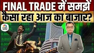 Share Market Today | Final Trade में कहां दिखा एक्शन, अब कहां मिलेगा अच्छा मौका? | Kamai Ka Adda