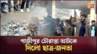 গাজীপুর চৌরাস্তা আটকে দিলো ছাত্র-জনতা | Sharif Osman Hadi | Gazipur | Channel 24