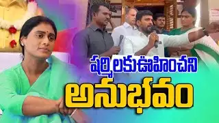 ఎన్నికల ప్రచారంలో Sharmila కుఊహించని అనుభవం షర్మిలను నిలదీసిన | Congress Vs YCP | @CircarExpressNews