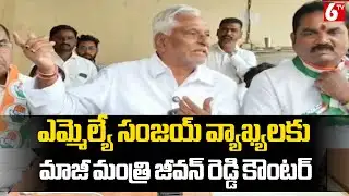 "🚨 Sharp Political Reply! 💬 Former Minister Jeevan Reddy 😎🔥 Counters MLA Sanjay 💥⚡" | @6TV