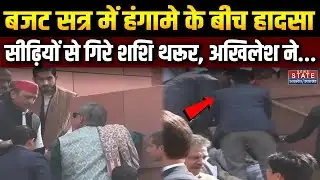 Shashi Tharoor: सदन की सीढ़ियों पर लड़खड़ाकर गिरे शशि थरूर, पास खड़े Akhilesh Yadav ने दिया सहारा