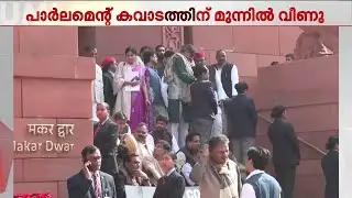 പാർലമെന്റ് കവാടത്തിന് മുന്നിൽ കാൽ തെറ്റി വീണ് ശശി തരൂർ | Shashi Tharoor