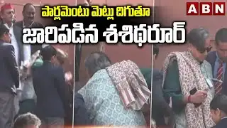 పార్లమెంటు మెట్లు దిగుతూ జారిపడిన శశిథరూర్ | Shashi Tharoor Slipped At Parliament | ABN