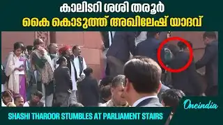 Shashi Tharoor slips on Parliament steps, Akhilesh Yadav helps