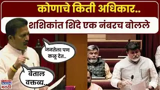 Shashikant Shinde : शशिकांत शिंदे विधानपरिषदेत जोरदारच  बोलले..