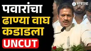 Shashikant Shinde Uncut Speech: Sharad Pawar समोर शशिकांत शिंदेंचं दणदणीत भाषण | Supriya Sule | NCP
