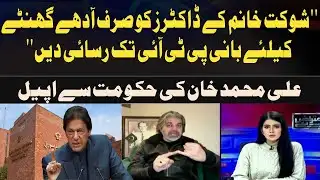 Shaukat Khanum Doctors Given Only Half an Hour Access to PTI Founder