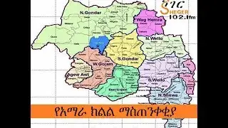 Sheger  FM News - የቅማንት ማንነት አስመላሽ ኮሚቴ በሚል የሚንቀሳቀስ ቡድን በክልሉ ብጥብጥ እንዲፈጠር እያደረገ ነው ሲል የክልሉ መንግስት ተናገረ