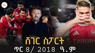 Sheger Sport  - ጥር 8 / 2018 #shegerfm #ShegerWerewoch