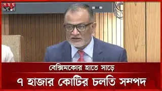 বেক্সিমকোর অচলাবস্থা নিয়ে যা বললেন বাণিজ্য উপদেষ্টা | Sheikh Bashir Uddin | BEXIMCO | Somoy TV