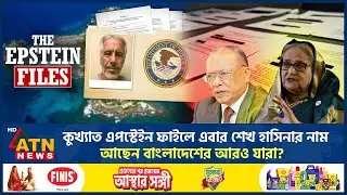 কুখ্যাত এপস্টেইন ফাইলে এবার শেখ হাসিনার নাম, আছেন বাংলাদেশের আরও যারা? | Sheikh Hasina | ATN News