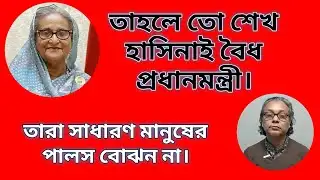 তাহলে তো শেখ হাসিনাই বৈধ প্রধানমন্ত্রী। Sheikh Hasina | Awami League |