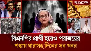 শেখ হাসিনার সাথে আ.লীগ নেতা রুদ্ধদার বৈঠকসহ আলোচিত খবর | Sheikh Hasina | Awami League | Jugantor