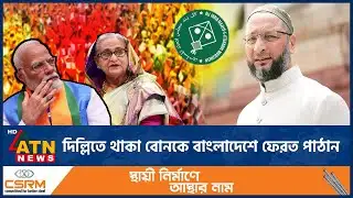 এবার হাসিনাকে তাড়াতে শোরগোল পড়েছে ভারতে | Sheikh Hasina | BD India Conflict | ATN News