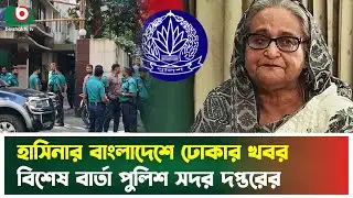হাসিনার বাংলাদেশে ঢোকার খবর, বিশেষ বার্তা পুলিশ সদর দপ্তরের | Sheikh Hasina | DMP | News
