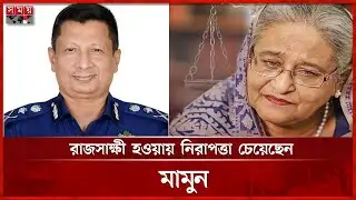 রাজসাক্ষী হওয়ায় কি জামিন পাবেন সাবেক আইজিপি মামুন? | Sheikh Hasina | Former IGP Mamun | Somoy TV