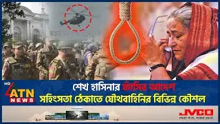 শেখ হাসিনার ফাঁসির আদেশ, সহিংসতা ঠেকাতে যৌথবাহিনির বিভিন্ন কৌশল | Sheikh Hasina Hanging | ATN News