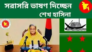 || Sheikh Hasina is giving a live speech || Latest News ||