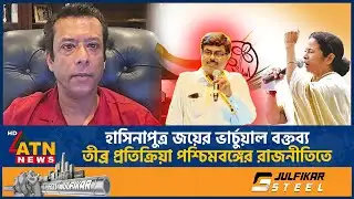 হাসিনাপুত্র জয়ের ভার্চুয়াল বক্তব্য, তীব্র প্রতিক্রিয়া পশ্চিমবঙ্গের রাজনীতিতে | Sheikh Hasina |Joy