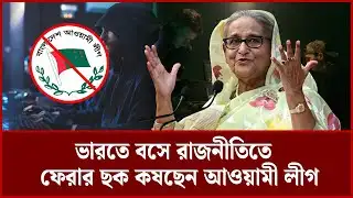 ভারতে বসে রাজনীতিতে ফেরার ছক কষছে আওয়ামী লীগ | Sheikh Hasina | Rupantor News