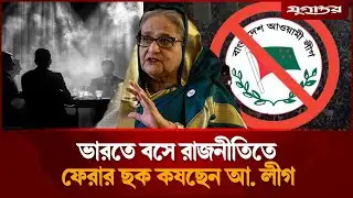 ভারতে বসে রাজনীতিতে ফেরার ছক কষছে আওয়ামী লীগ | Sheikh Hasina | The Guardian | Jugantor