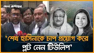 ‘টিউলিপের সাজা কার্যকর করতে ব্রিটিশ সরকারের সঙ্গে যোগাযোগ করা হবে’ | Sheikh Hasina | Tulip