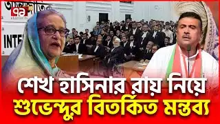 শেখ হাসিনার রায়ে পশ্চিমবঙ্গে যে রব | Sheikh Hasina Verdict | Ekattor TV