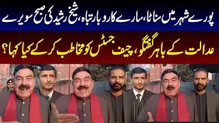 Sheikh Rasheed Breaks Silence! Explosive Statement Revealed | Pakistan News