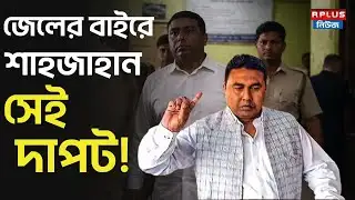 Sheikh Sahajahan News: জেলের বাইরে শাহজাহান সেই দাপট ! | Sheikh Sahajahan | Bashirhat | Sandeshkhali