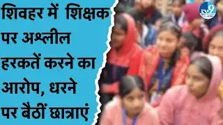 Sheohar में School की छात्राएं धरने पर बैठीं, Teacher पर लगाया गंभीर आरोप | Bihar News