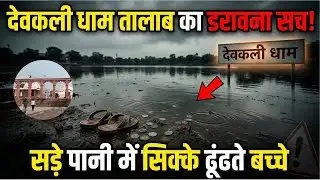 Sheohar के देवकली धाम तालाब में गंदे और सड़े पानी में जान जोखिम में डालकर सिक्के खोजते बच्चे!