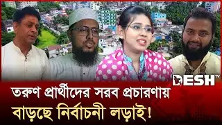 শেরপুর-১ আসনে নির্বাচন ঘিরে শুরু হয়েছে প্রার্থীদের দৌড়ঝাঁপ | Sherpur-1 | Election | Desh TV
