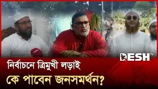 শেরপুর-২ আসনে চায়ের দোকান থেকে হাটবাজার— সর্বত্রই নির্বাচনী উত্তাপ | Sherpur-2 | Election | Desh TV