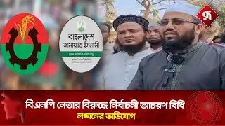 শেরপুর-২ আসনে বিএনপির পেশিশক্তি ব্যবহারের অভিযোগ | Sherpur 2 | Jamaat-BNP | Rupali Bangladesh