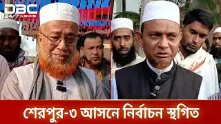 জামায়াত প্রার্থীর মৃত্যুতে শেরপুর-৩ আসনে নির্বাচন স্থগিত | Sherpur 3 | DBC NEWS